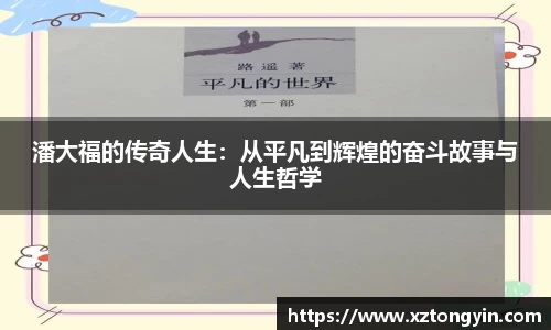 潘大福的传奇人生：从平凡到辉煌的奋斗故事与人生哲学