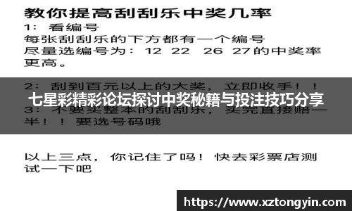 七星彩精彩论坛探讨中奖秘籍与投注技巧分享