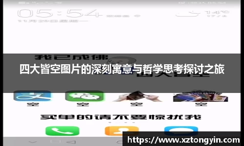 四大皆空图片的深刻寓意与哲学思考探讨之旅