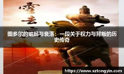 图多尔的崛起与衰落：一段关于权力与背叛的历史传奇