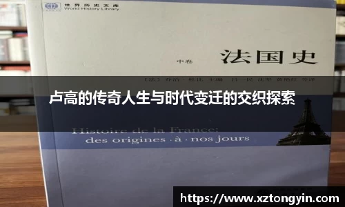 卢高的传奇人生与时代变迁的交织探索
