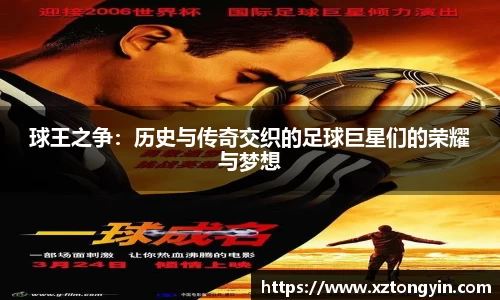 球王之争：历史与传奇交织的足球巨星们的荣耀与梦想