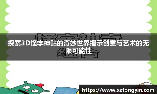 探索3D怪字神贴的奇妙世界揭示创意与艺术的无限可能性