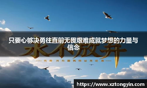 只要心够决勇往直前无畏艰难成就梦想的力量与信念