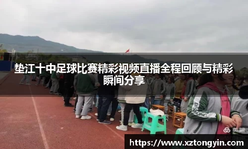 垫江十中足球比赛精彩视频直播全程回顾与精彩瞬间分享