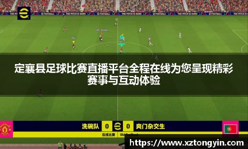 定襄县足球比赛直播平台全程在线为您呈现精彩赛事与互动体验