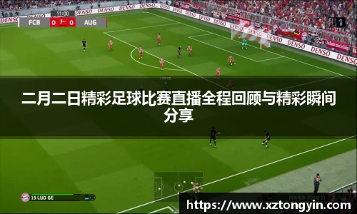 二月二日精彩足球比赛直播全程回顾与精彩瞬间分享
