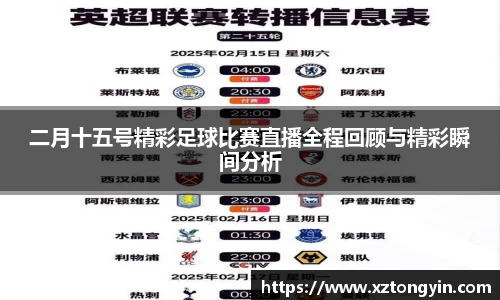 二月十五号精彩足球比赛直播全程回顾与精彩瞬间分析