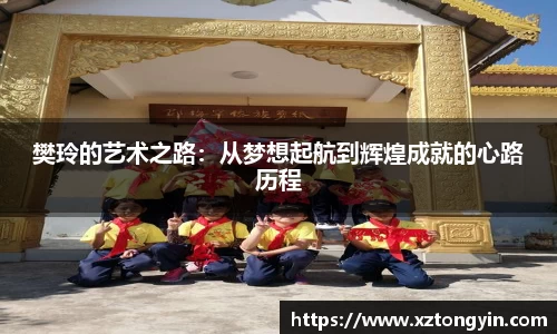 樊玲的艺术之路：从梦想起航到辉煌成就的心路历程