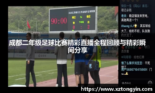 成都二年级足球比赛精彩直播全程回顾与精彩瞬间分享