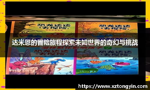 达米恩的冒险旅程探索未知世界的奇幻与挑战