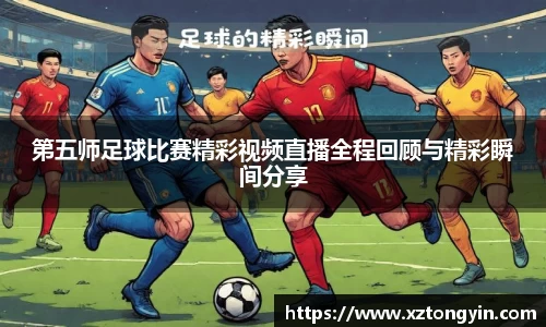 第五师足球比赛精彩视频直播全程回顾与精彩瞬间分享