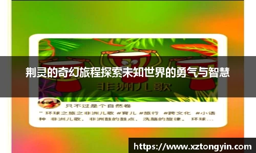 荆灵的奇幻旅程探索未知世界的勇气与智慧