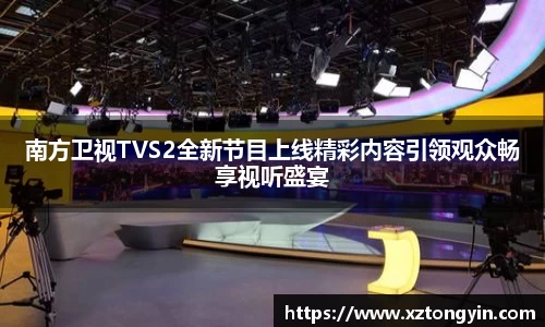 南方卫视TVS2全新节目上线精彩内容引领观众畅享视听盛宴