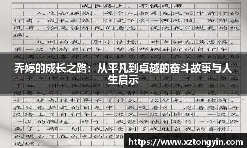 乔婷的成长之路：从平凡到卓越的奋斗故事与人生启示