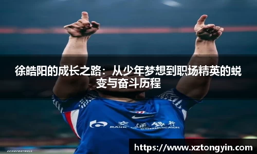 徐皓阳的成长之路：从少年梦想到职场精英的蜕变与奋斗历程