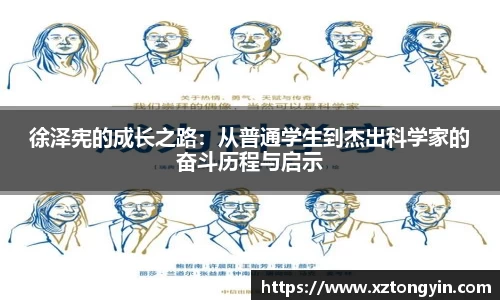 徐泽宪的成长之路：从普通学生到杰出科学家的奋斗历程与启示