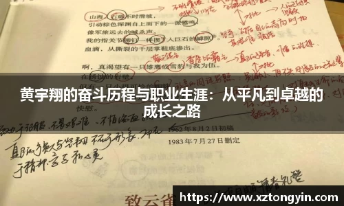 黄宇翔的奋斗历程与职业生涯：从平凡到卓越的成长之路