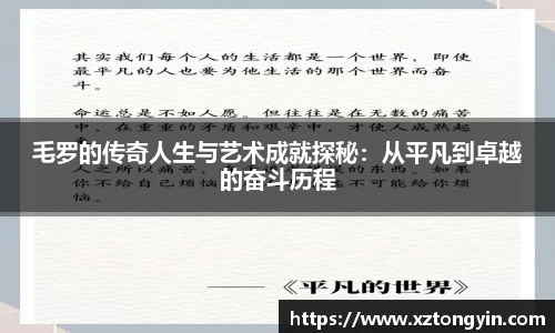 毛罗的传奇人生与艺术成就探秘：从平凡到卓越的奋斗历程