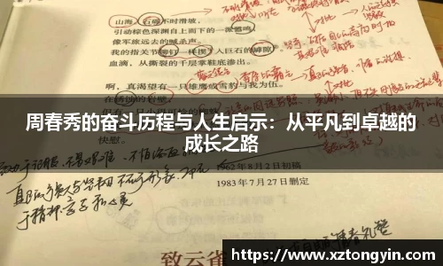 周春秀的奋斗历程与人生启示：从平凡到卓越的成长之路