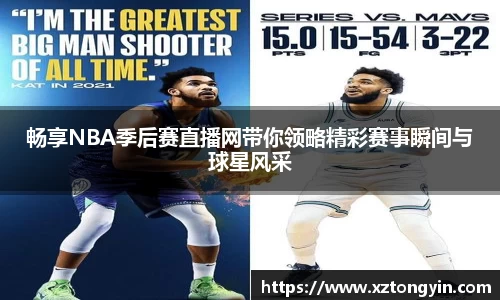 畅享NBA季后赛直播网带你领略精彩赛事瞬间与球星风采