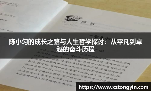 陈小匀的成长之路与人生哲学探讨：从平凡到卓越的奋斗历程