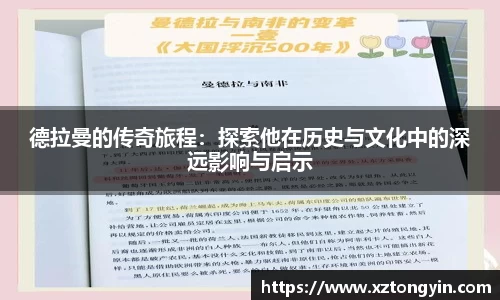 德拉曼的传奇旅程：探索他在历史与文化中的深远影响与启示