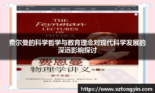 费尔曼的科学哲学与教育理念对现代科学发展的深远影响探讨