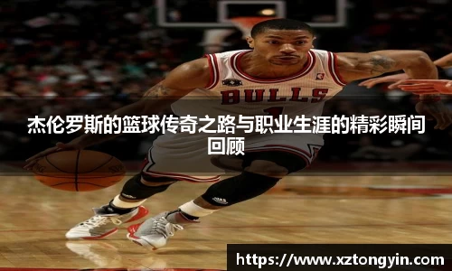 杰伦罗斯的篮球传奇之路与职业生涯的精彩瞬间回顾