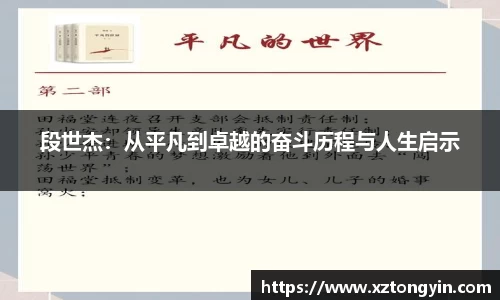 段世杰：从平凡到卓越的奋斗历程与人生启示