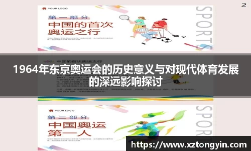 1964年东京奥运会的历史意义与对现代体育发展的深远影响探讨