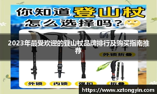 2023年最受欢迎的登山杖品牌排行及购买指南推荐