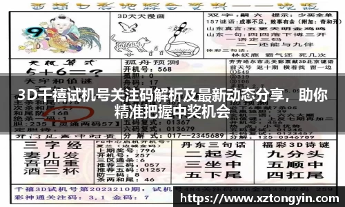 3D千禧试机号关注码解析及最新动态分享，助你精准把握中奖机会