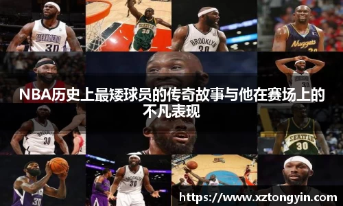 NBA历史上最矮球员的传奇故事与他在赛场上的不凡表现