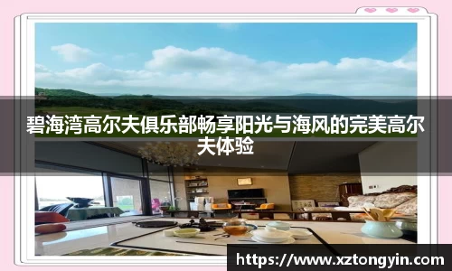 碧海湾高尔夫俱乐部畅享阳光与海风的完美高尔夫体验