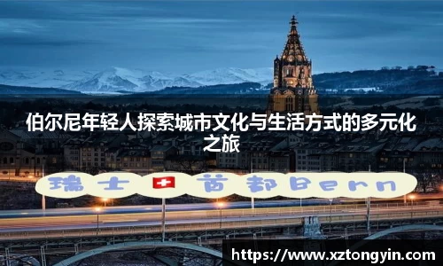 伯尔尼年轻人探索城市文化与生活方式的多元化之旅