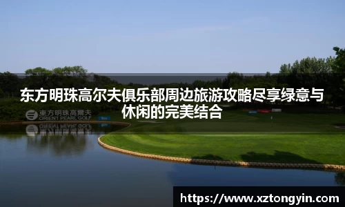 东方明珠高尔夫俱乐部周边旅游攻略尽享绿意与休闲的完美结合