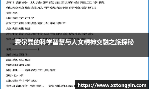 费尔曼的科学智慧与人文精神交融之旅探秘