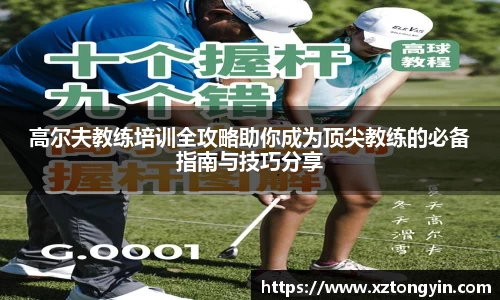 高尔夫教练培训全攻略助你成为顶尖教练的必备指南与技巧分享