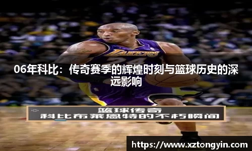 06年科比：传奇赛季的辉煌时刻与篮球历史的深远影响