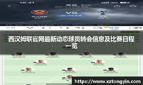 西汉姆联官网最新动态球员转会信息及比赛日程一览