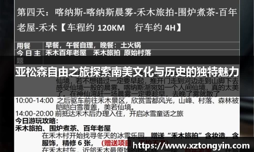 亚松森自由之旅探索南美文化与历史的独特魅力