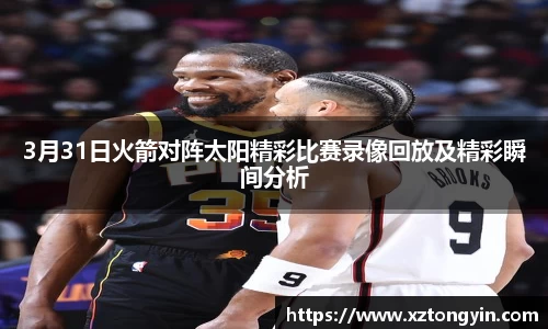3月31日火箭对阵太阳精彩比赛录像回放及精彩瞬间分析