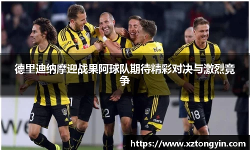 德里迪纳摩迎战果阿球队期待精彩对决与激烈竞争