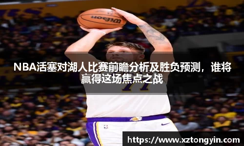NBA活塞对湖人比赛前瞻分析及胜负预测，谁将赢得这场焦点之战