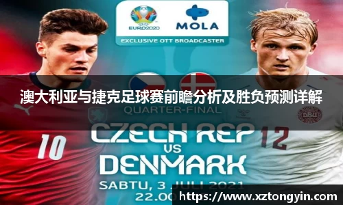 澳大利亚与捷克足球赛前瞻分析及胜负预测详解