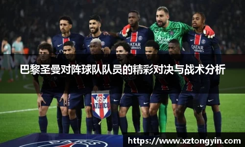 巴黎圣曼对阵球队队员的精彩对决与战术分析