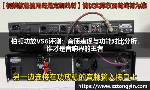 伯顿功放VS6评测：音质表现与功能对比分析，谁才是音响界的王者