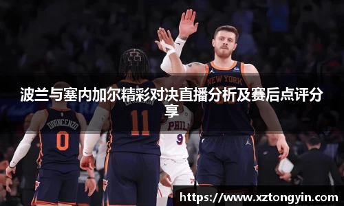 波兰与塞内加尔精彩对决直播分析及赛后点评分享