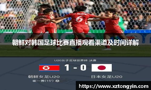 朝鲜对韩国足球比赛直播观看渠道及时间详解
